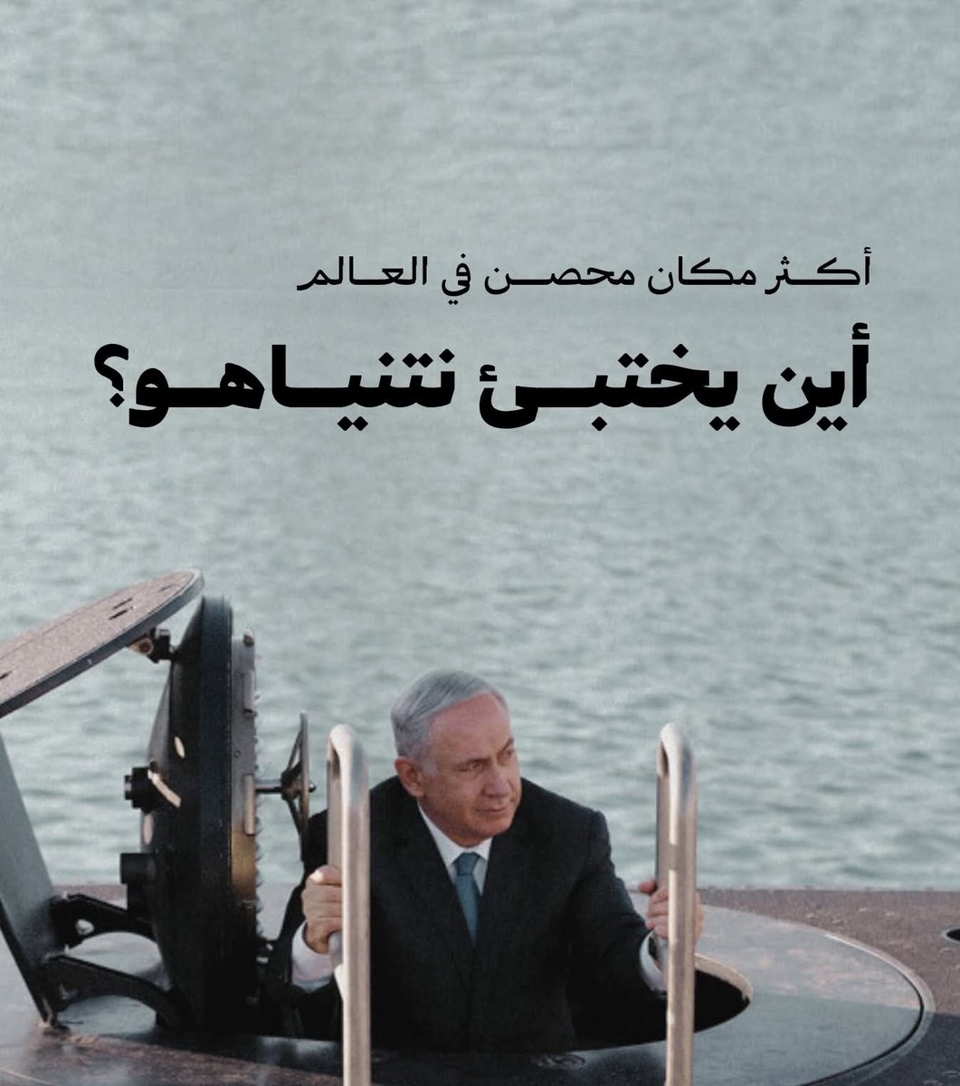 🚩 بعد ان نعتونا بالاختباء تحت الأرض ها هو ذا سيدهم يحمي نفسه في أعماق الأرض...

⚔#القومية_العربية

#King_Mahadi
#NewEra 🤝🏻
#AIG #NMWO