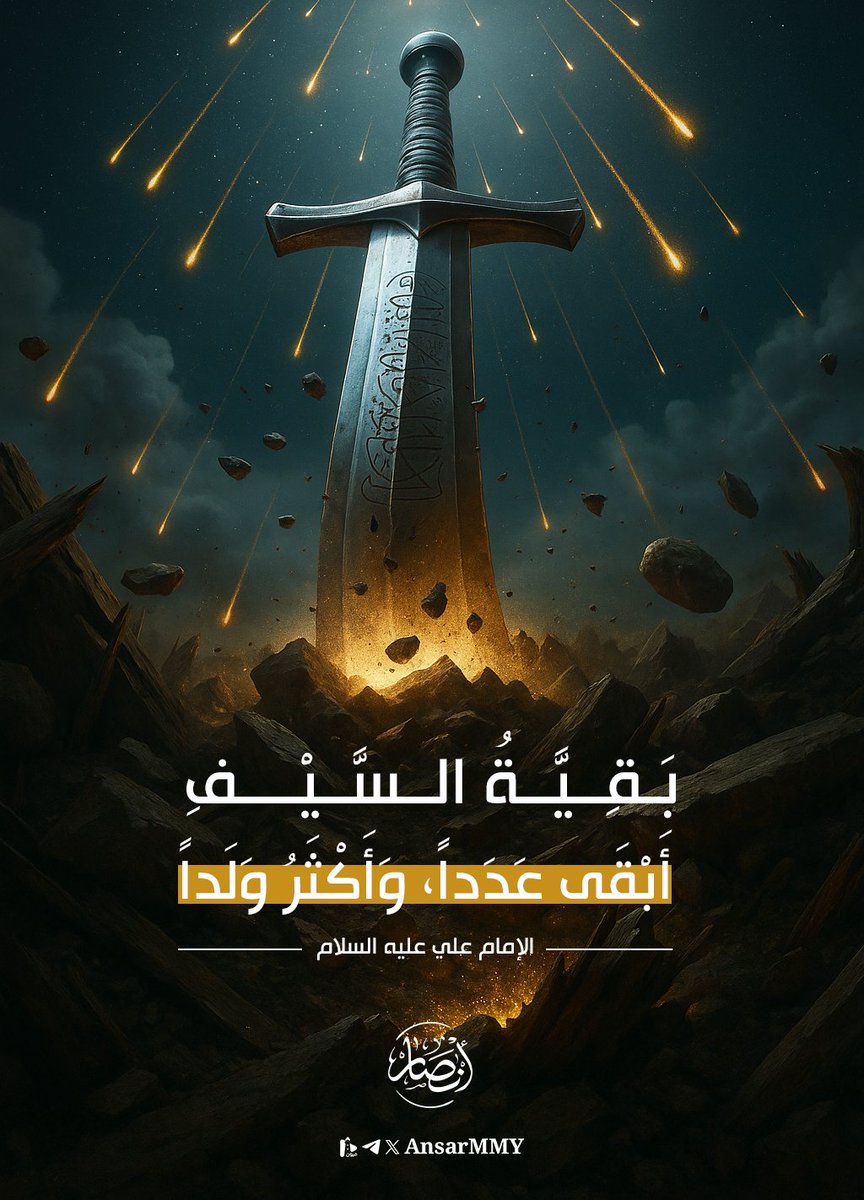 بَقِيَّةُ السَّيْفِ
أبْقَى عَدَداً، وَأَكْثَرُ  وَلَداً

الإمام علي عليه السلام
