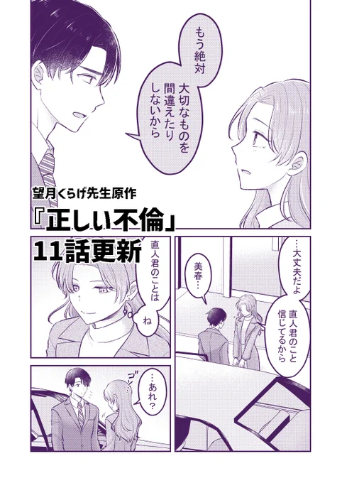 望月くらげ先生原作、『正しい不倫』の最新話が更新されました。茜と美春、直人の関係が大きく動き出す11話です。コミカライズ作画を担当しております。よろしくお願いします! 
