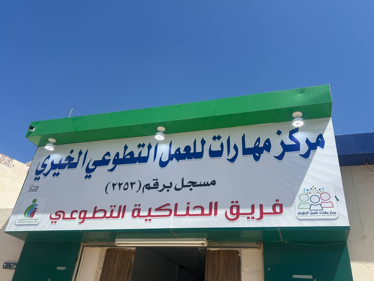 سعادة المستشار عبدالعزيز المقنص رئيس مجلس الإدارة يقف على التجهيزات و الاستعدادات للمكتب التنفيذي لـ #مركز_مهارات_للعمل_التطوعي بمحافظة الحناكية ممثل بفريق الحناكية التطوعي بإشراف الأستاذ بدر العمري
والذي سيكون تدشينه خلال بداية العام بمشيئة لله تعالى