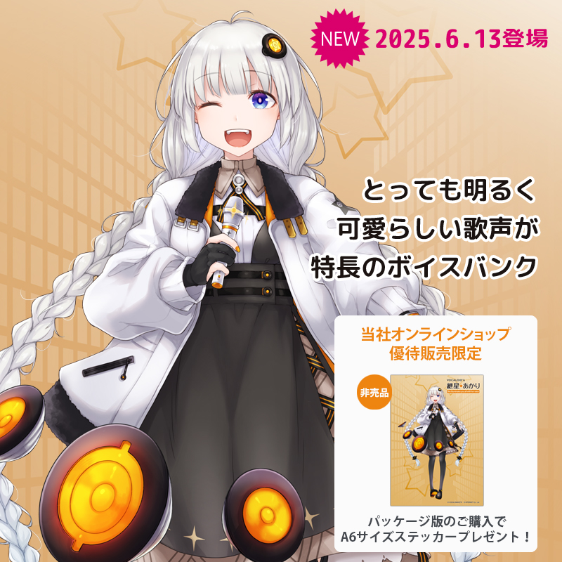 ✨好評販売中✨
ボーカル作成ソフト「VOCALOID6 AI 紲星あかり」
声優「米澤円」の声をベースに制作。とっても明るく可愛らしい歌声が特徴です。
ssw.co.jp/products/vocal…

#紲星あかり #kizunaakari #VOCALOID #ボカロ #米澤円