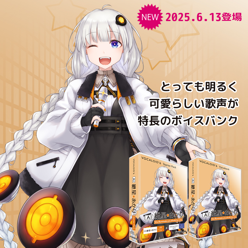 ✨好評販売中✨
ボーカル作成ソフト「VOCALOID6 AI 紲星あかり」
声優「米澤円」の声をベースに制作。とっても明るく可愛らしい歌声が特徴です。
ssw.co.jp/products/vocal…

#紲星あかり #kizunaakari #VOCALOID #ボカロ #米澤円