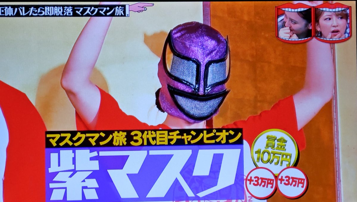 紫マスクさん誰なの！？！？ モヤモヤでまた終わるの また来年か〜笑