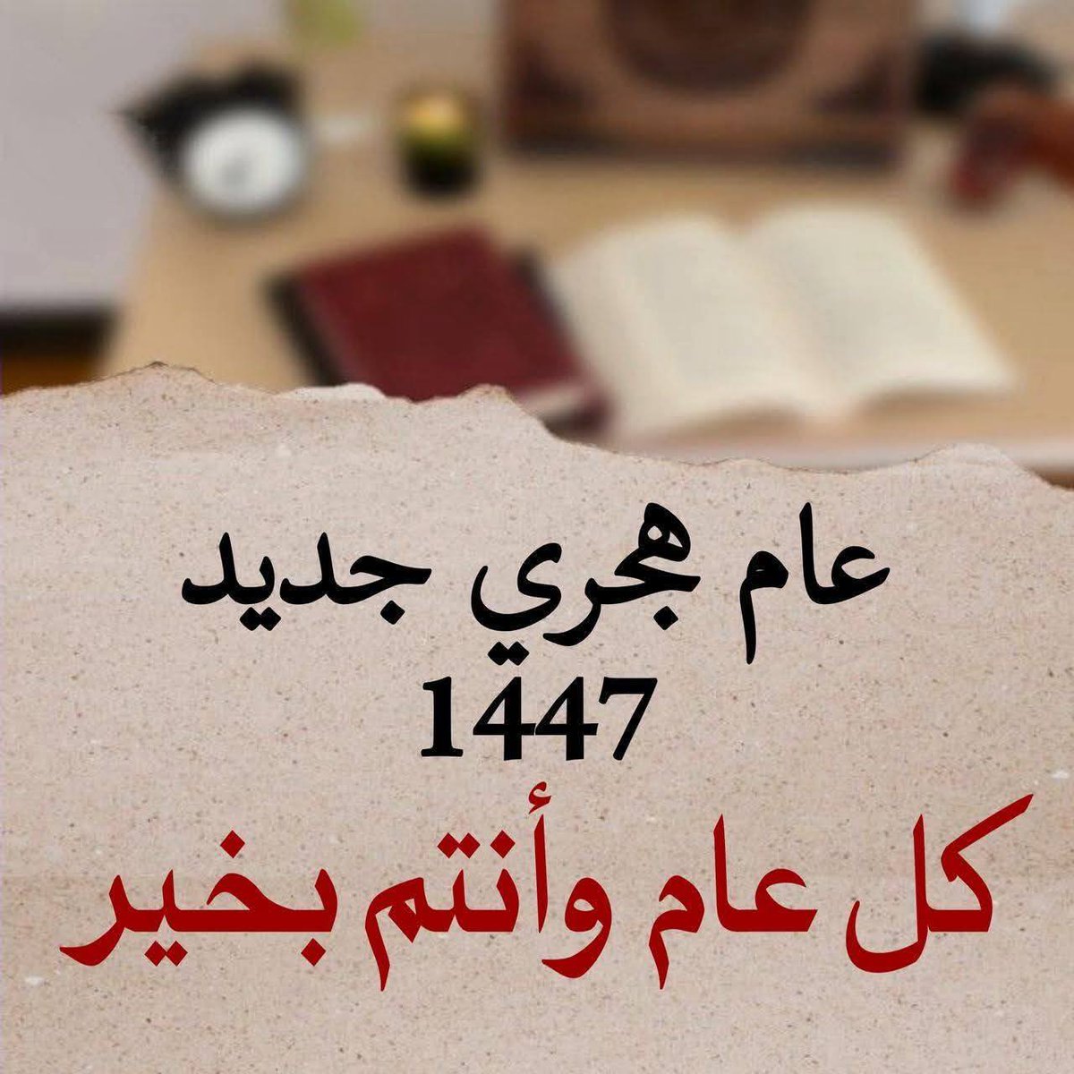 #عام_هجري_جديد_1447 

مع بداية العام الهجرى الجديد، أتقدّم إليكم بخالص التمنيات بعام ملىء بالعطاء والنجاحات..
عام هجرى جديد ملىء بالسعادة .

#العام_الهجري_الجديد