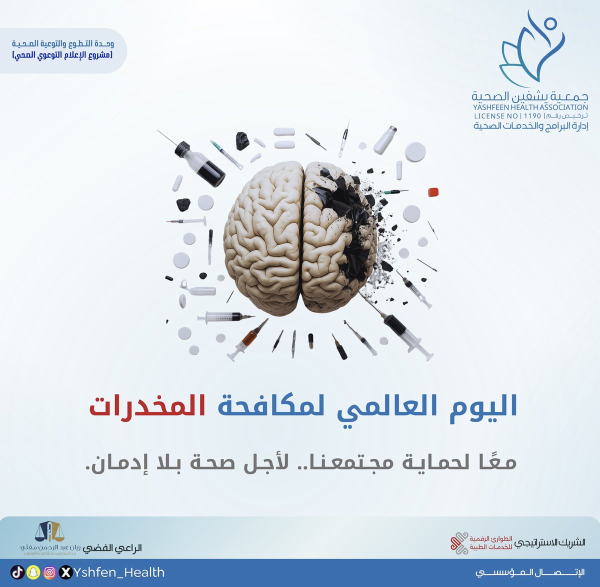 Yshfen_Health's tweet image. معًا لحماية مجتمعنا.. لأجل صحة بلا إدمان🤍
#اليوم_العالمي_لمكافحة_المخدرات
#جمعية_يشفين_الصحية