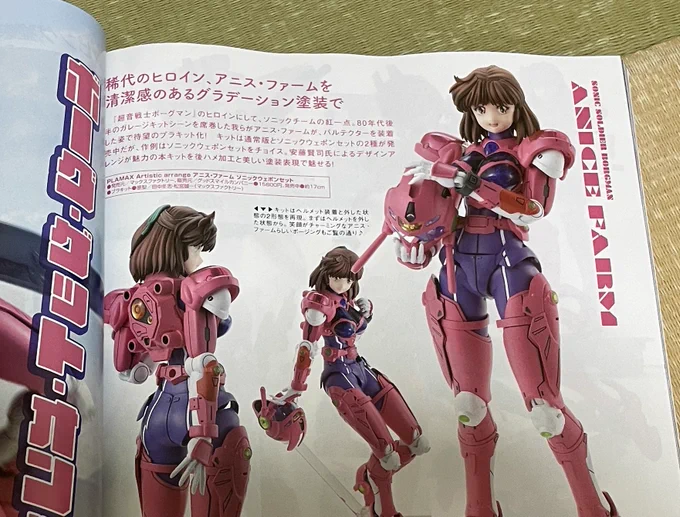 ホビージャパンさんから今月も献本頂きました 今月号は何と PLAMAXさんのアニス・ファームの作例が掲載 やっぱり髪の毛の色は暗く落ちてバルテクターはピンクになるんですね… まるで僕が描いたアニスみたい みんなも作例を参考にアニスを作ろう
