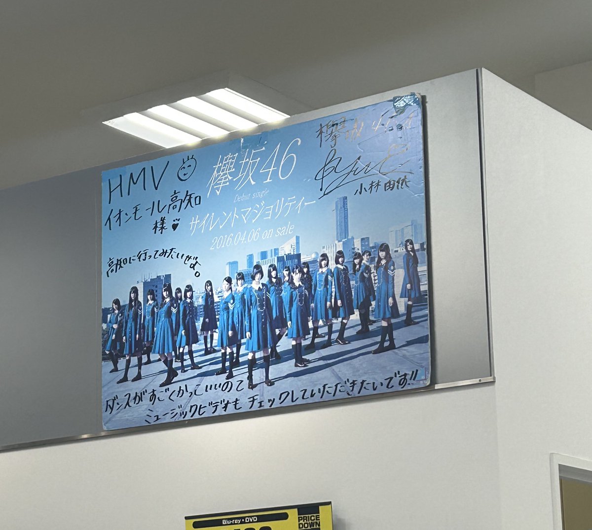 aachan__730's tweet photo. なんか高知のHMVに凄いもの貼ってた https://t.co/7ZPaEMqOvZ