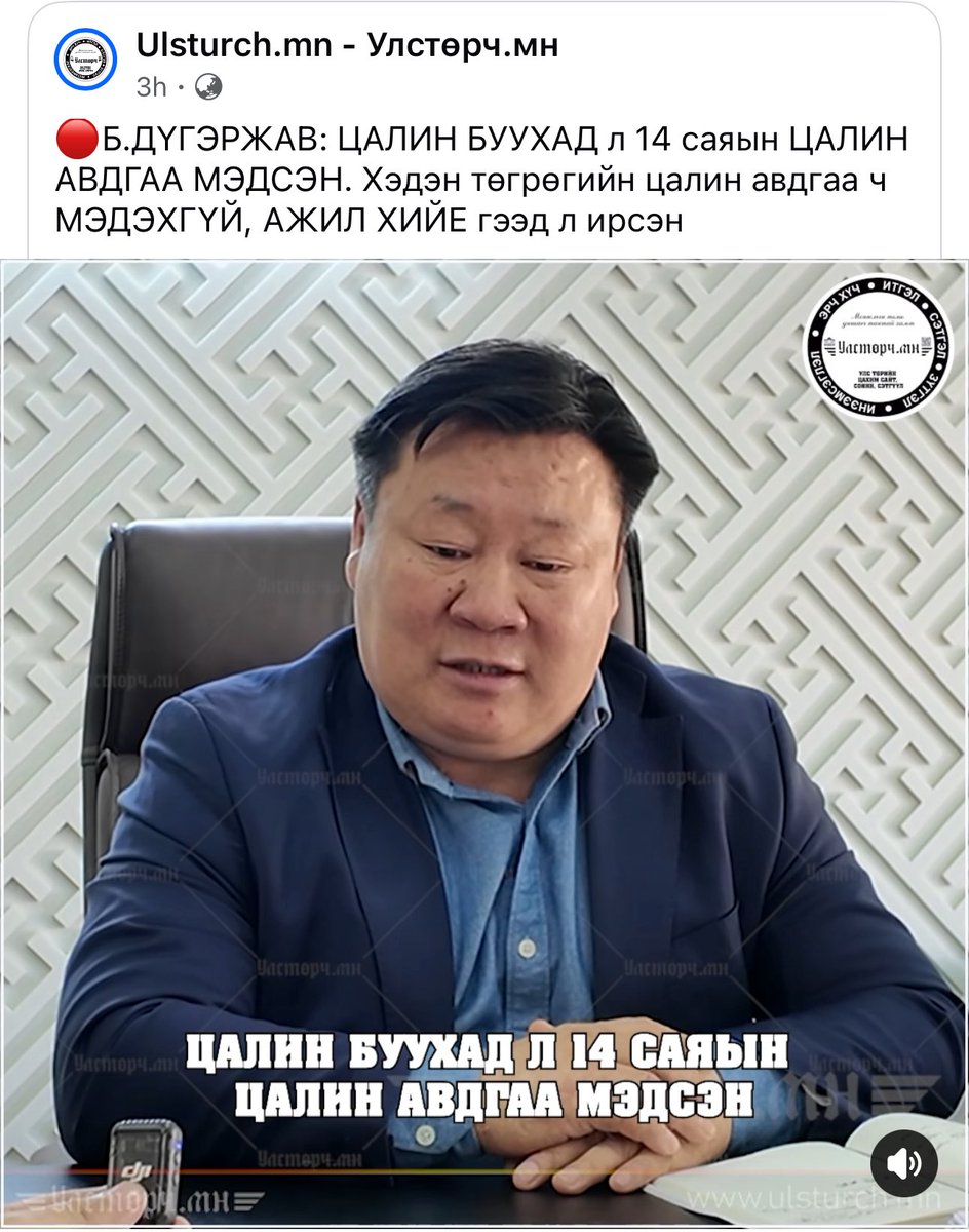 Гашуунсухайт ТЗ н дарга Б.Дүгэржав гуай хэдэн төгрөгийн цалинтай ажилд орсоноо мэдээгүй цалин буухад л мэдсэн гэнэ дээ🤣🤣