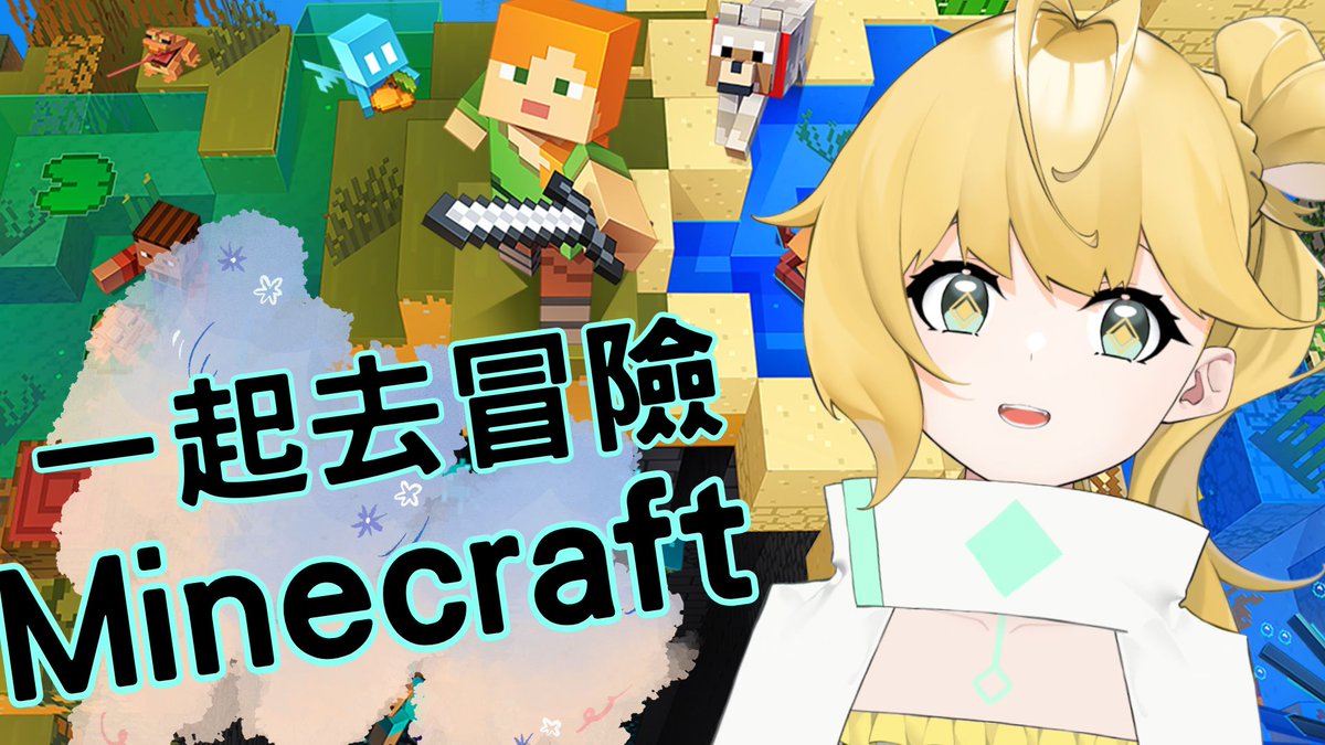 ◈【麥塊生存冒險】直播預告🎉

繼續搞生存！！放一天假玩個遊戲(‾◡◝)

📅直播時間▻6月25日22點15分
🌃降星之地▻youtube.com/live/TQr59Ow0w…

 #台V #麥塊  #新人Vtuber