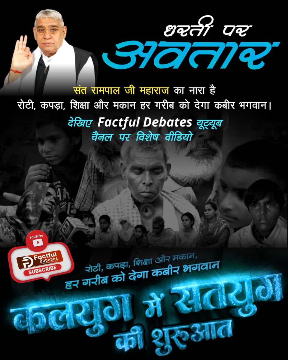 "कलयुग में सतयुग की शुरुआत" हो चुकी है क्योंकि संत रामपाल जी ने ठाना है अब कोई गरीब नहीं रहेगा भूखा!
देखिए Factful Debates यूट्यूब चैनल पर "कलयुग में सतयुग की शुरुआत"
#कलयुग_में_सतयुग_की_शुरुआत

Factful Debates YouTube Channel