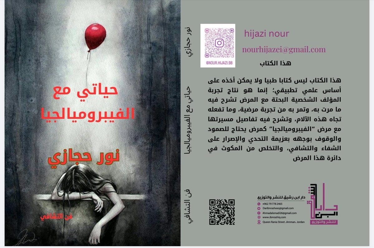 تجربة ومعاناة رحلة مع المرض والعلاج...   فيبروميالجيا..  بقلم نور حجازي
للطلب والاستفسار 
صدر عن دار ابن رشيق للنشر والتوزيع في الأردن والدول العربية
00962797782465
Daribnrasheeq@gmail.com
Ahmadalsmadi26@gmail.com