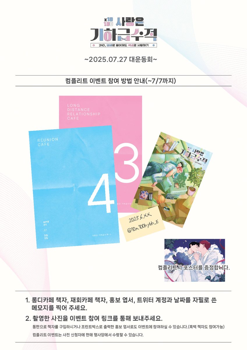 🌊🌸10x100 사랑은 기하급수적! 2nd📈
25년 7월 대운동회 호열백호 쁘띠존 💘
현장이벤트 하나!
🩵컴플리트 이벤트🩷

tmm.im/p/47800
 
25년 <사랑은 기하급수적!>에서 진행한 연계 행사에 모두 참여해주신 분들을 대상으로 컴플리트 포스터를 증정합니다. 사전 신청 필수!
(~7월 7일 23:59)