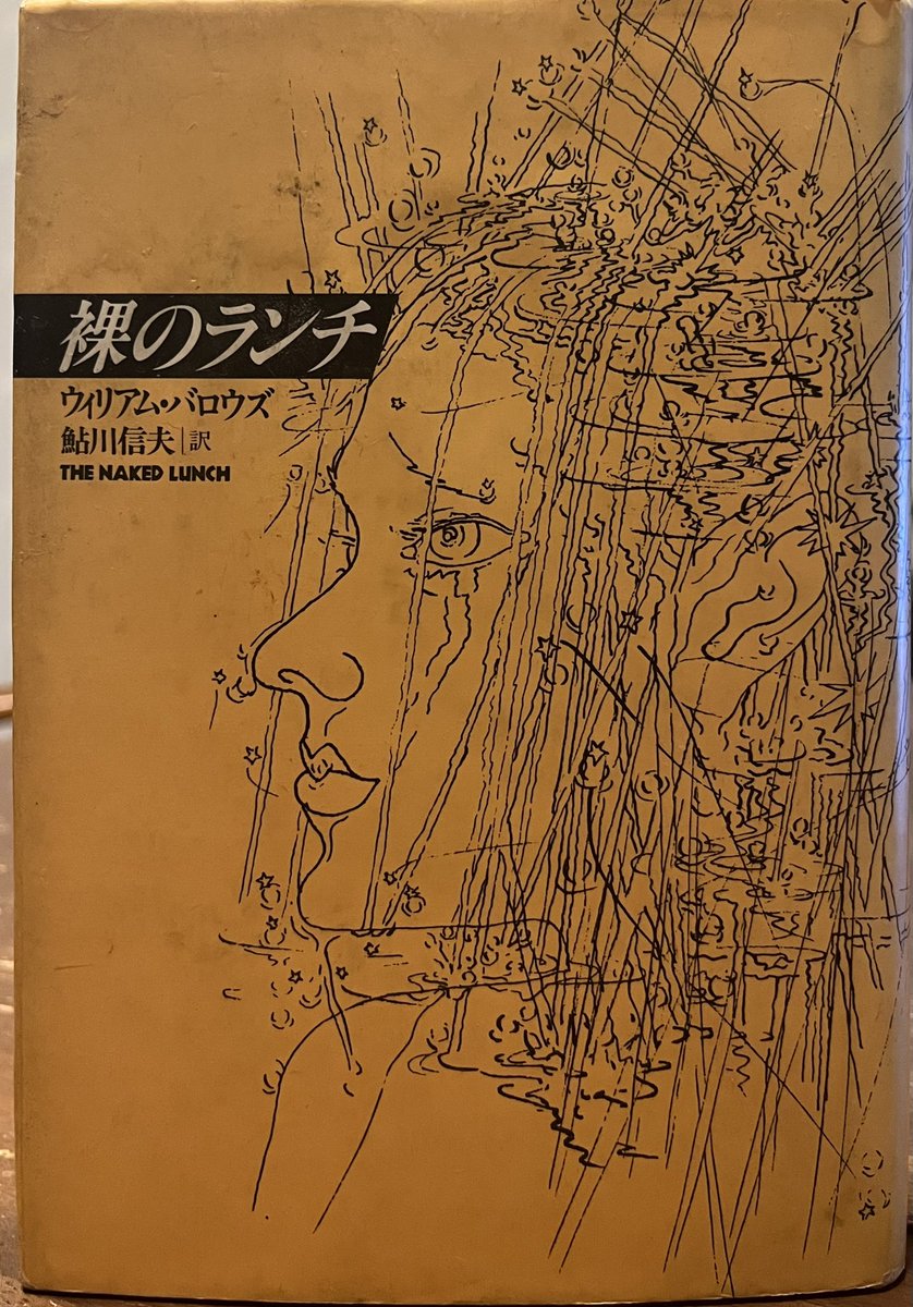 『裸のランチ(THE NAKED LUNCH) / ウィリアム･バロウズ』
若いが故に読みおおせた1冊
今は1ページ目を開く若さも気力もない