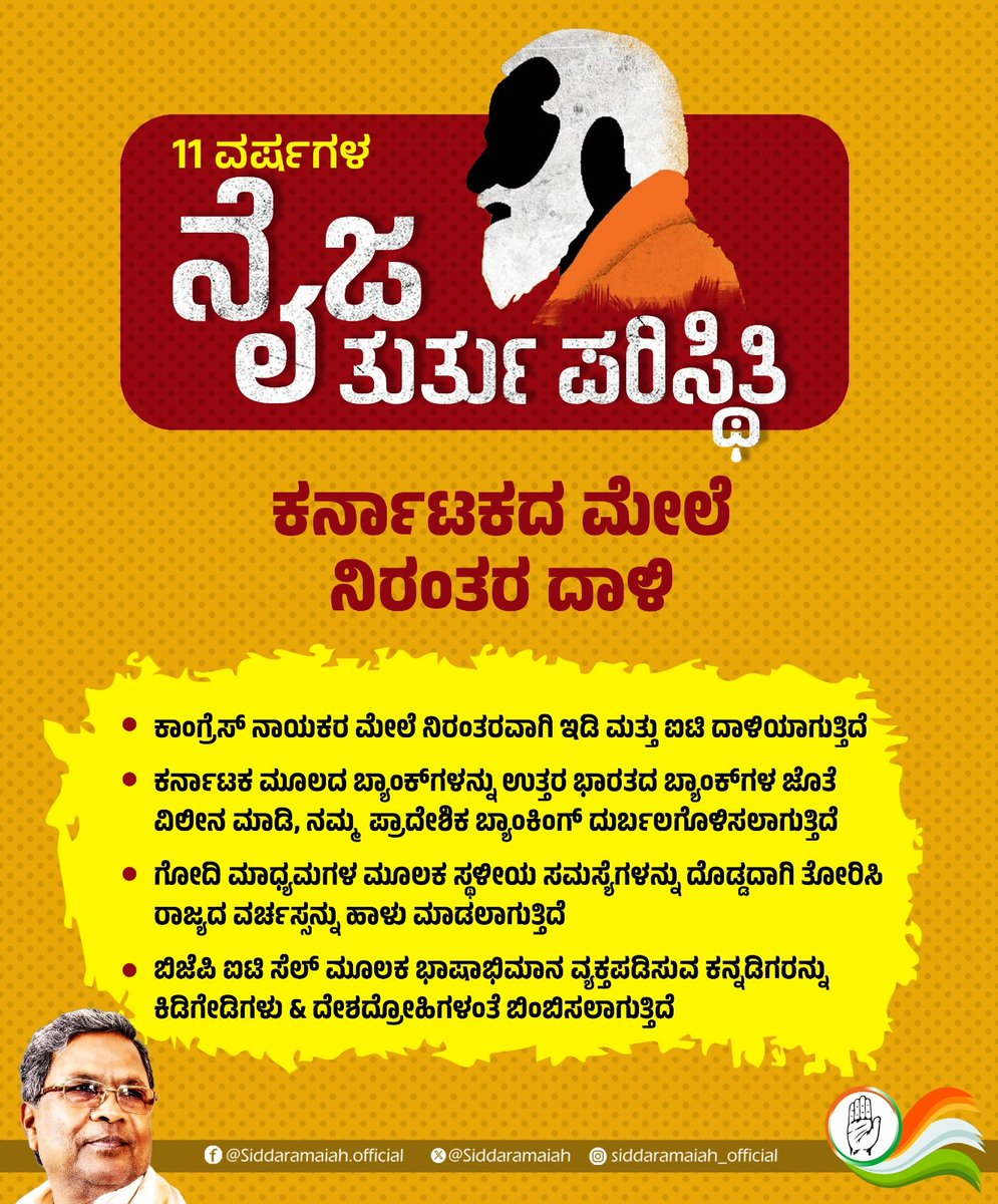 ಕಳೆದ 11 ವರ್ಷಗಳಿಂದ ದೇಶ ಅಘೋಷಿತ ತುರ್ತು ಪರಿಸ್ಥಿತಿಯನ್ನು ಎದುರಿಸುತ್ತಿದೆ. 

ಐಟಿ, ಇಡಿ ಮುಂತಾದ ಸ್ವಾಯತ್ತ ತನಿಖಾ ಸಂಸ್ಥೆಗಳಿಂದು ಕೇಂದ್ರ ಸರ್ಕಾರದ ಅಣತಿಯಂತೆ ಕರ್ನಾಟಕದ ವಿರುದ್ಧ ಹಗೆ ಸಾಧನೆಗೆ ನಿಂತಿವೆ. 

ಕನ್ನಡಿಗರು ಶ್ರಮದಿಂದ ಕಟ್ಟಿದ ಬ್ಯಾಂಕ್‌ಗಳನ್ನು ನಾಮಾವಶೇಷ ಮಾಡಲಾಗಿದೆ. 

ಗೋಧಿ ಮಿಡಿಯಾಗಳ ಮೂಲಕ ರಾಜ್ಯದ ಸಣ್ಣಪುಟ್ಟ