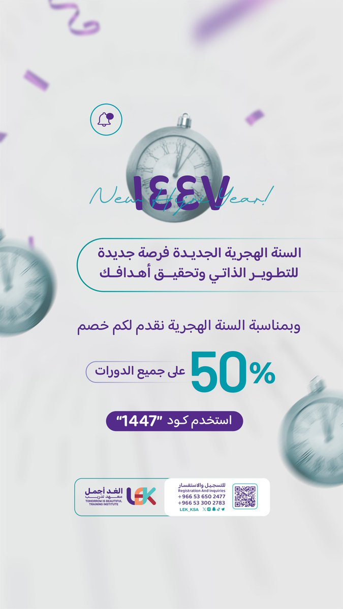 LEK_KSA's tweet photo. انطلاقة جديدة ... وطموحات أكبر في عام 1447 🎉
يا زين البدايات الجديدة! ومع بداية سنة هجرية جديدة، جاء وقت تطور من نفسك وتحقق أهدافك 💪
وعشان نخليها بداية غير، جبنا لك خصم 50% على كل الدورات!
بس لا تنسى تستخدم كود الخصم( 1447) 🥳✨

📚 اختر دورتك وخلنا نبدأ المشوار سوا
وش تنتظر ⁉️
للتسجيل بالدورات ⬇️:
https://t.co/ZJwDdwfZK4
للاستفسار ⬇️:
https://t.co/6ZRRsvnwzQ
https://t.co/EavUvYkVqy