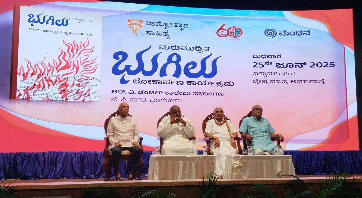 Narendramurthy's tweet photo. Bhugilu Book  Re-release Event , ಭುಗಿಲು ಪುಸ್ತಕ ಮರು ಮರುಮುದ್ರಣ ಲೋಕಾರ್ಪಣೆ ಕಾರ್ಯಕ್ರಮ .
Bhugilu Is a Detailed Rendition of 21-month #Emergency in India, Which was imposed 50 years ago on 25th June 1975 by Indira Gandhi's Congress Regime leading to one of the darkest periods in our democracy. 
@Rashtrotthana_P @Samvadatweets
@H_D_Devegowda @nimmasuresh 
@rajeshpadmar @ShanawadP
#Emergency1975 #ತುರ್ತುಪರಿಸ್ಥಿತಿ50 
#SamvidhanHatyaDiwas