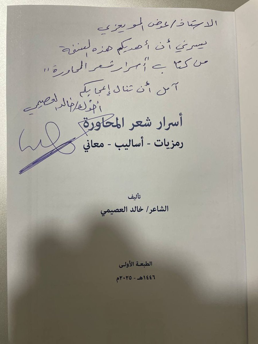 وصلني هذا الإهداء الأنيق شكلًا، والعميق محتوى؛ من المبدع شعرًا، والمتفرّد فكرًا؛ شاعر المحاورة  الأستاذ/<a href="/khaled_aloseimi/">خالد العصيمي</a> 
كتاب يعد مرجعًا نوعيًا لهذا الفن الارتجالي العريق، الذي لايزال بحاجة إلى المزيد من التأمل والتحليل والدراسة.
#شعر_المحاورة 
#أسرار_شعر_المحاورة 
#خالد_العصيمي