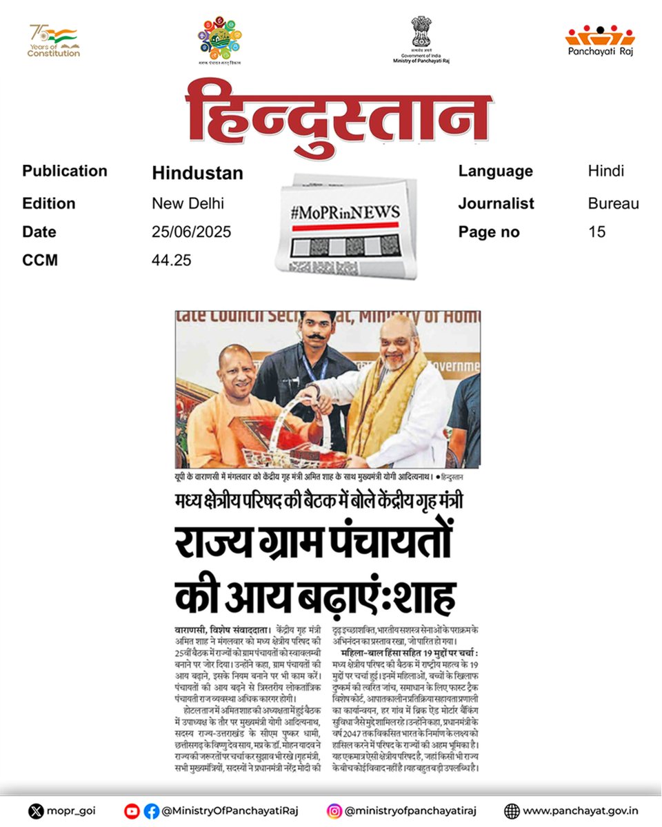 दिनांक 24 जून, 2025 को वाराणसी में आयोजित 25वीं मध्य क्षेत्रीय परिषद की बैठक में माननीय केंद्रीय गृह मंत्री ने राज्यों से अपील की कि वे ग्राम पंचायतों की अपनी आय बढ़ाने के लिए ठोस और व्यवहारिक उपाय करें। उन्होंने कहा कि पंचायतों की आय बढ़ने से न केवल पंचायतें सशक्त होंगी, बल्कि