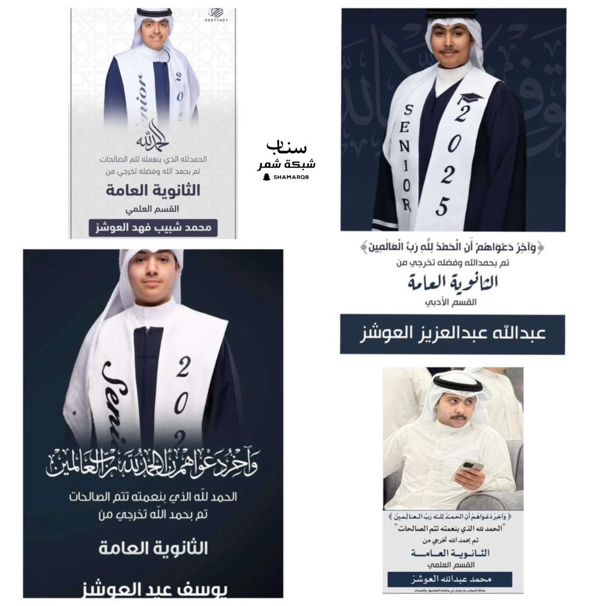 شبكة مجالس شمر 
نبارك لـ 
عبدالله عبدالعزيز العوشز
محمد شبيب فهد العوشز
محمد عبدالله العوشز
يوسف عيد العوشز
بمناسبة تخرجهم من الثانوية العامة 
ونسأل الله لهم التوفيق 💐💙