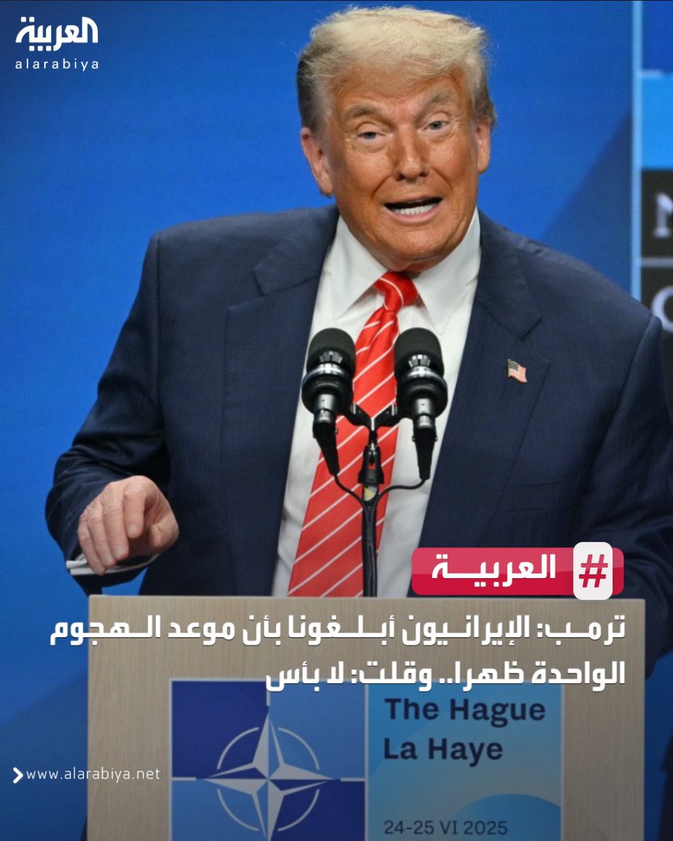 #ترمب: الإيرانيون أبلغونا بموعد إطلاق الصواريخ على القاعدة الأميركية في  #قطر .. وقالوا: "الواحدة ظهراً مناسبة؟".. قلت: لا بأس
#إيران 
#العربية