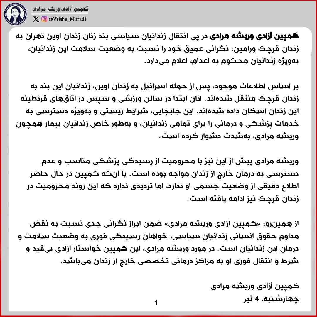 VrisheMoradi's tweet image. نگرانی نسبت به شرایط زندانیان منتقلشده به زندان قرچک ورامین:
وریشه مرادی را آزاد و شرایط مداوای او را فراهم کنید |
«کمپین آزادی وریشه مرادی» در پی انتقال زندانیان سیاسی بند زنان زندان اوین تهران به زندان قرچک ورامین، نگرانی عمیق خود را نسبت به وضعیت سلامت این زندانیان، بهویژه…