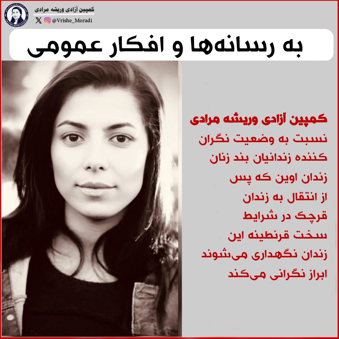 VrisheMoradi's tweet image. نگرانی نسبت به شرایط زندانیان منتقلشده به زندان قرچک ورامین:
وریشه مرادی را آزاد و شرایط مداوای او را فراهم کنید |
«کمپین آزادی وریشه مرادی» در پی انتقال زندانیان سیاسی بند زنان زندان اوین تهران به زندان قرچک ورامین، نگرانی عمیق خود را نسبت به وضعیت سلامت این زندانیان، بهویژه…