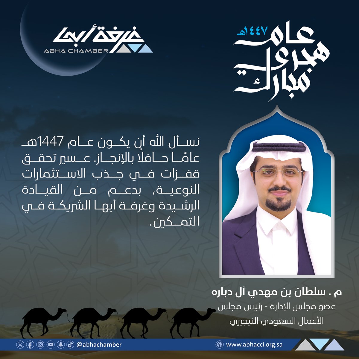 غــرفــة أبــهــا (@abhachamber) on Twitter photo م . سلطان بن مهدي آل دباره <a href="/Eng_SultanMahdi/">م. سلطان بن مهدي آل دباره Eng. Sultan Bin Mahdi</a>
عضو مجلس الإدارة
رئيس مجلس الأعمال السعودي النيجيري:
نسأل الله أن يكون عام 1447هـ عامًا حافلًا بالإنجاز.
#عسير تحقق قفزات في جذب الاستثمارات النوعية،
بدعم من القيادة الرشيدة
و #غرفة_أبها الشريكة في التمكين.
#غرفة_أبها م . سلطان بن مهدي آل دباره <a href="/Eng_SultanMahdi/">م. سلطان بن مهدي آل دباره Eng. Sultan Bin Mahdi</a>
عضو مجلس الإدارة
رئيس مجلس الأعمال السعودي النيجيري:
نسأل الله أن يكون عام 1447هـ عامًا حافلًا بالإنجاز.
#عسير تحقق قفزات في جذب الاستثمارات النوعية،
بدعم من القيادة الرشيدة
و #غرفة_أبها الشريكة في التمكين.
#غرفة_أبها
