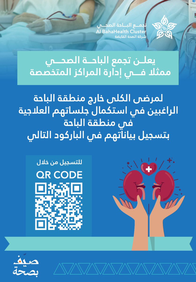 #إعلان |…📢
يُعلن #تجمع_الباحة_الصحي ممثلاً في إدارة المراكز المتخصصة
لمرضى #الكلى من خارج منطقة #الباحة الراغبين في استكمال جلساتهم العلاجية بتسجيل بياناتهم من خلال الباركود
#صيف_بصحة