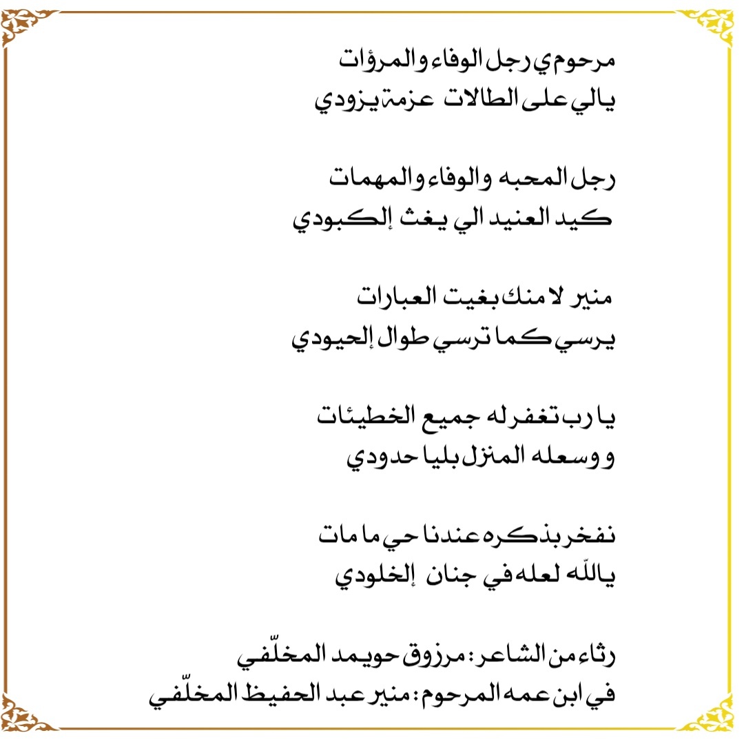 قصيدة رثاء للشاعر / مرزوق بن حويمد المخلّفي في الفقيد / منير عبدالحفيظ المخلّفي ( رحمه الله )
<a href="/alshalaween/">ملتقى الشلاوين من مخلّف من حرب</a>