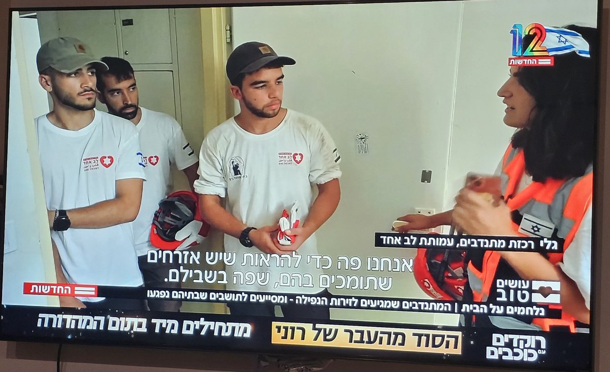 בכל זירת נפילה הם שם בשביל התושבים שביתם נהרס מטיל. איזה מרגשים. עמותת "לב אחד". איזה אנשים יש כאן.