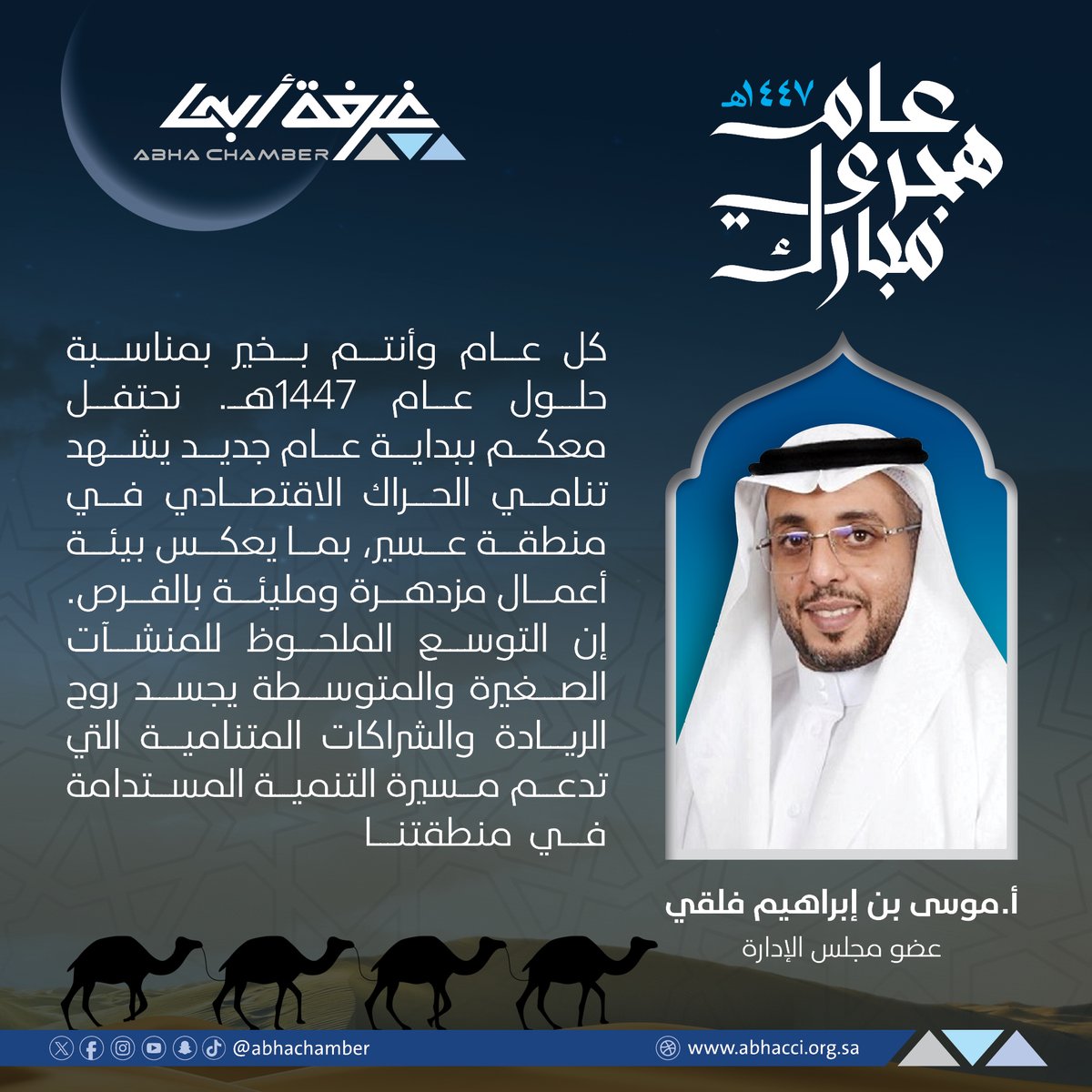 غــرفــة أبــهــا (@abhachamber) on Twitter photo أ.موسى بن إبراهيم فلقي <a href="/mif_2999/">MOSA FALQI</a>
عضو مجلس الإدارة:
كل عام و أنتم بخير بمناسبة حلول عام 1447هـ.
نحتفل معكم ببداية عام جديد يشهد
تنامي الحراك الاقتصادي في منطقة عسير،
بما يعكس بيئة أعمال مزدهرة ومليئة بالفرص.
إن التوسع الملحوظ للمنشآت الصغيرة والمتوسطة
يجسد روح الريادة أ.موسى بن إبراهيم فلقي <a href="/mif_2999/">MOSA FALQI</a>
عضو مجلس الإدارة:
كل عام و أنتم بخير بمناسبة حلول عام 1447هـ.
نحتفل معكم ببداية عام جديد يشهد
تنامي الحراك الاقتصادي في منطقة عسير،
بما يعكس بيئة أعمال مزدهرة ومليئة بالفرص.
إن التوسع الملحوظ للمنشآت الصغيرة والمتوسطة
يجسد روح الريادة