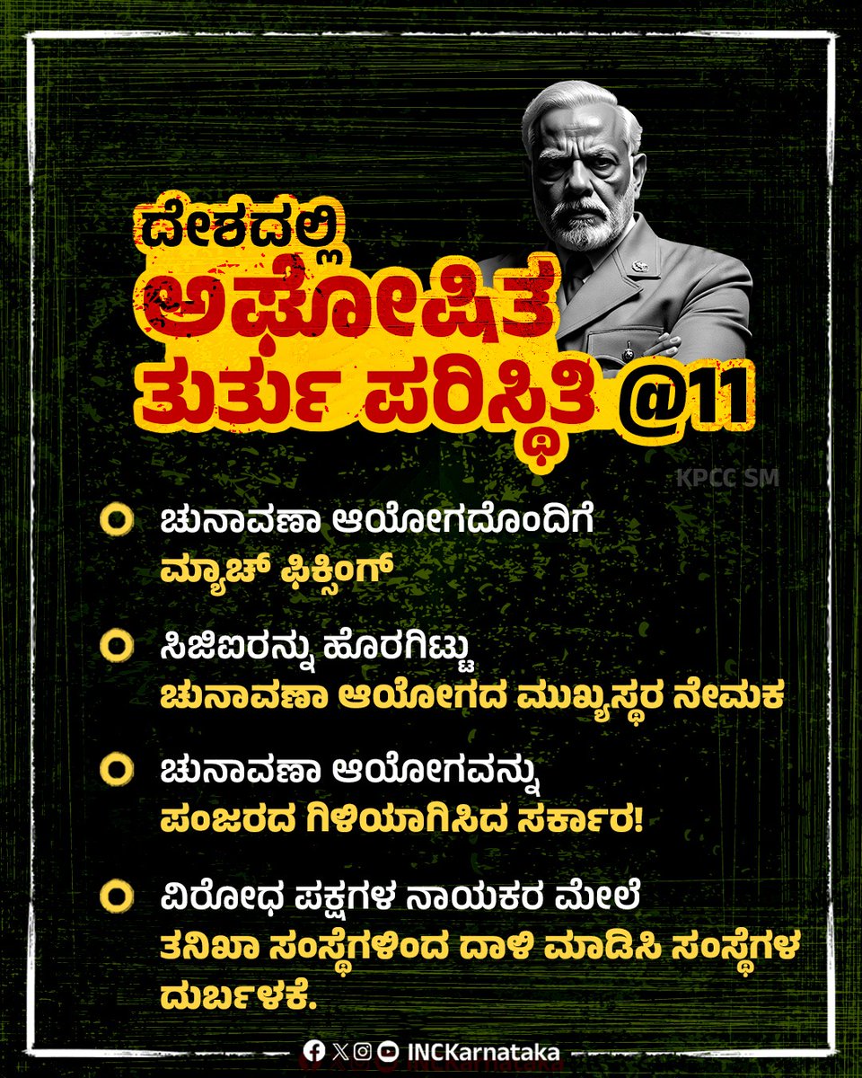 11 ವರ್ಷಗಳಿಂದ ದೇಶದಲ್ಲಿ ಅಘೋಷಿತ ತುರ್ತು ಪರಿಸ್ಥಿತಿ!

🚨 ಚುನಾವಣಾ ಆಯೋಗದೊಂದಿಗೆ ಮ್ಯಾಚ್ ಫಿಕ್ಸಿಂಗ್!

🚨 ಸಿಜೆಐರನ್ನು ಹೊರಗಿಟ್ಟು ಚುನಾವಣಾ ಆಯೋಗದ ಮುಖ್ಯಸ್ಥರ ನೇಮಕ.

🚨 ಚುನಾವಣಾ ಆಯೋಗವನ್ನು  ಪಂಜರದ ಗಿಳಿಯಾಗಿಸಿದ ಸರ್ಕಾರ!

🚨 ವಿರೋಧ ಪಕ್ಷಗಳ ನಾಯಕರ ಮೇಲೆ ತನಿಖಾ ಸಂಸ್ಥೆಗಳಿಂದ ದಾಳಿ ಮಾಡಿಸಿ ಸ್ವಾಯತ್ತ ಸಂಸ್ಥೆಗಳ ದುರ್ಬಳಕೆ.