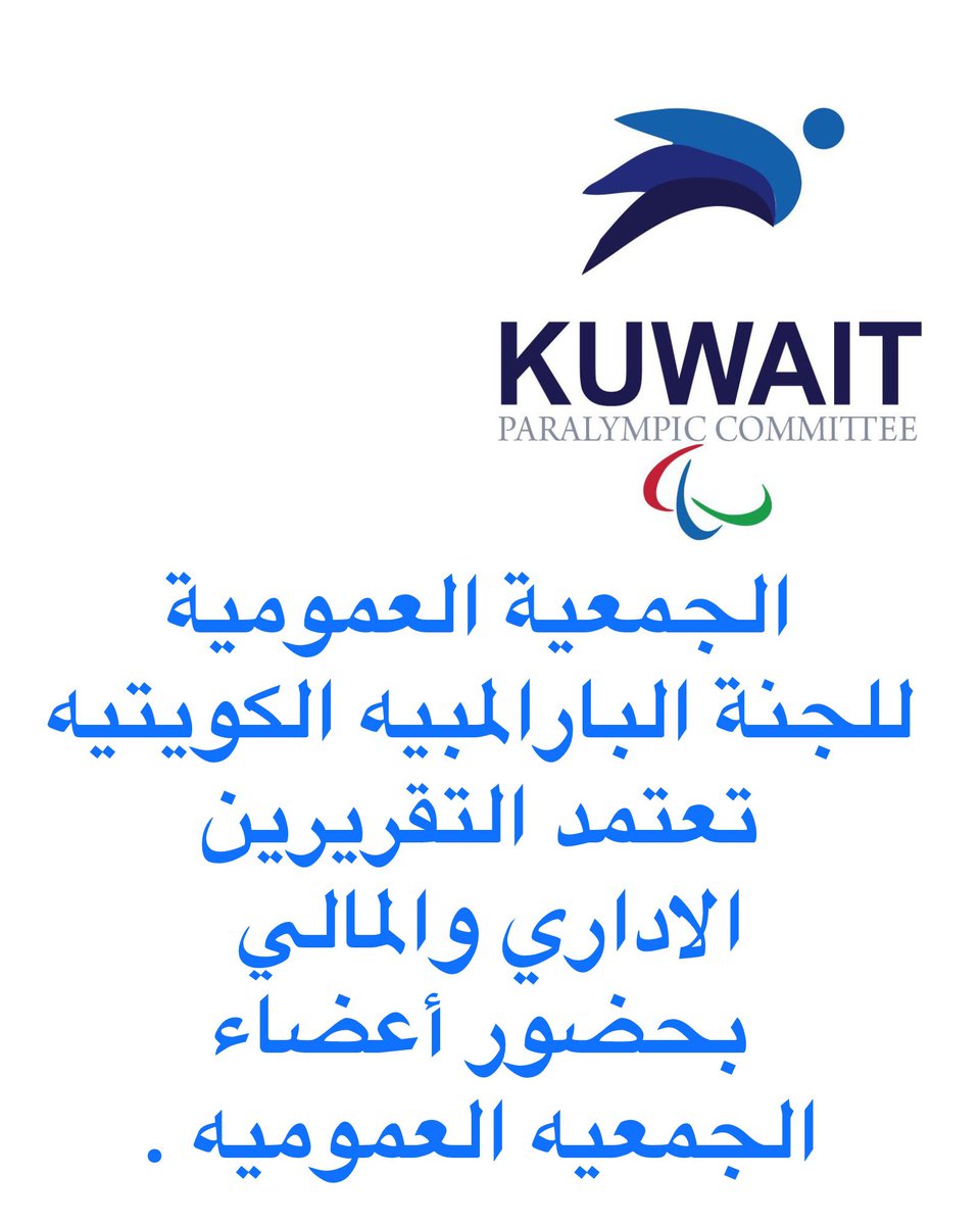 الجمعية العمومية للجنة البارالمبيه الكويتيه تعتمد التقريرين الاداري والمالي بحضور أعضاء الجمعيه العموميه .

<a href="/AbAlghanaim/">عبدالرحمن المطيري</a>
<a href="/N811968/">NAFEL Alhumaidan</a>