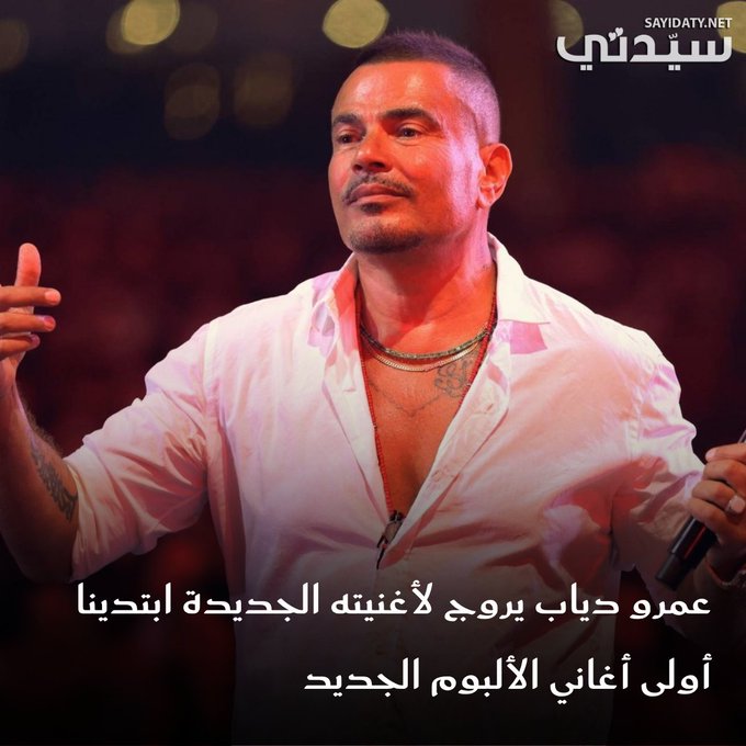 عمرو دياب يروج لأغنيته الجديدة "ابتدينا" كأولى أغاني ألبومه صيف 2025 ويثير حماس جمهوره عبر فيسبوك. 
