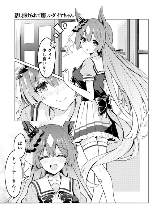 話し掛けられて嬉しいダイヤちゃん💎
#ウマ娘 #サトノダイヤモンド 