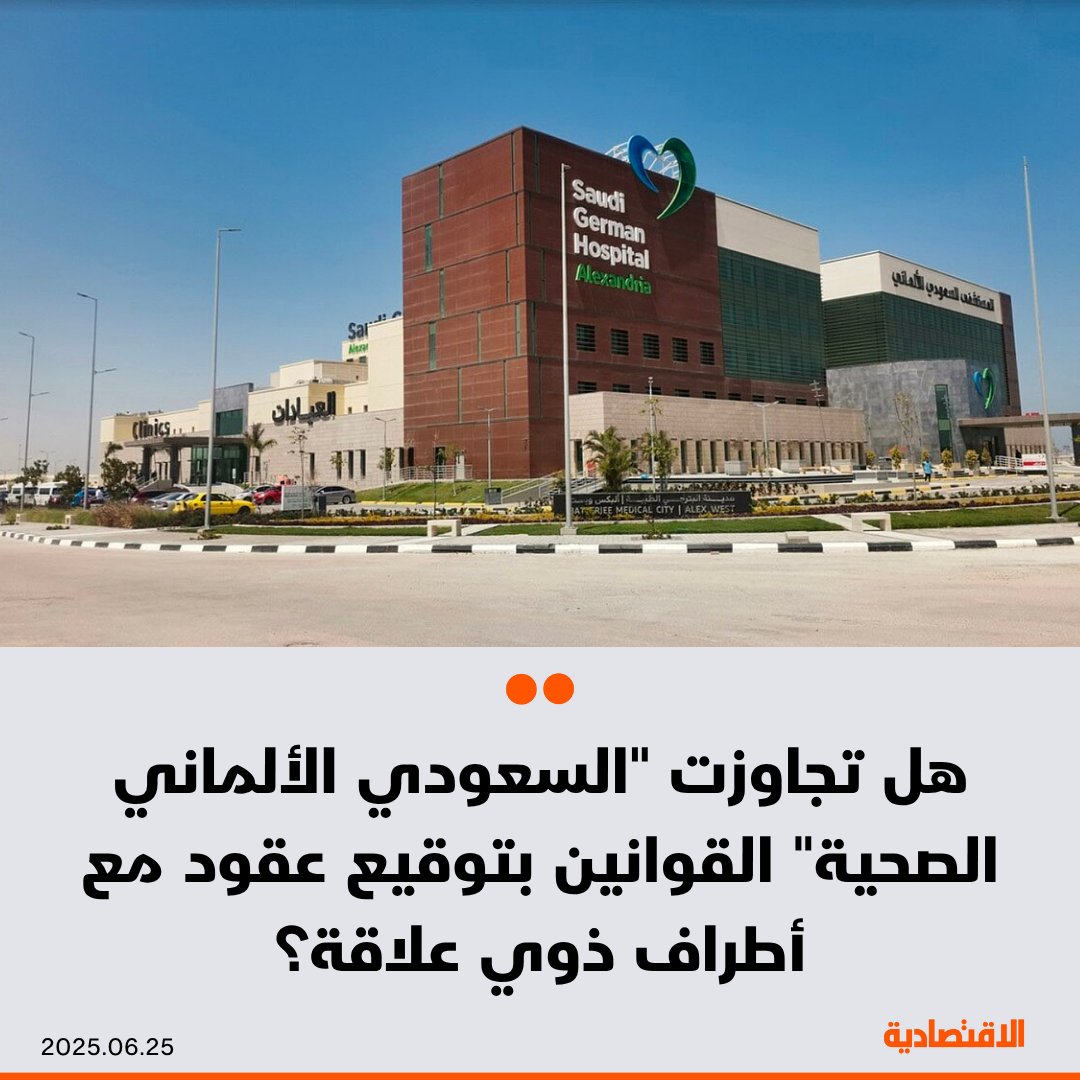 صحيفة الاقتصادية (@aleqtisadiah) on Twitter photo أثارت التعاملات مع أطراف ذوي علاقة في شركة #السعودي_الألماني_الصحية قيمتها نحو مليار ريال، جدلا حول سلامتها من مخالفات للأنظمة، فهل تلك التعاملات سليمة؟ .. وحدة التحليل المالي في #الاقتصادية تجيب
<a href="/ALRASHYD_/">أحمد الرشيد</a>
التفاصيل:
aleqt.com/2025/06/25/art… أثارت التعاملات مع أطراف ذوي علاقة في شركة #السعودي_الألماني_الصحية قيمتها نحو مليار ريال، جدلا حول سلامتها من مخالفات للأنظمة، فهل تلك التعاملات سليمة؟ .. وحدة التحليل المالي في #الاقتصادية تجيب
<a href="/ALRASHYD_/">أحمد الرشيد</a>
التفاصيل:
aleqt.com/2025/06/25/art…