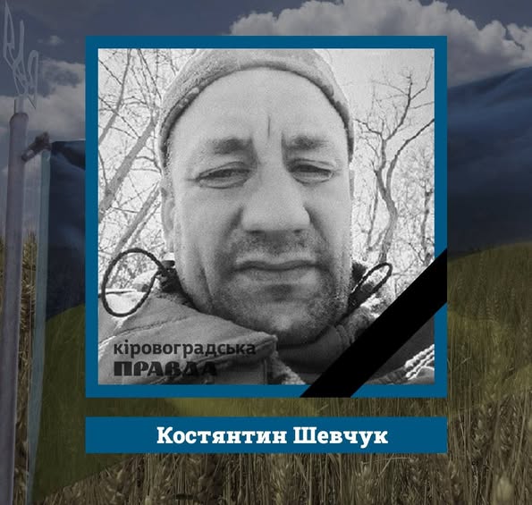 Про двох полеглих Героїв повідомили у Кропивницькій міськраді.
Володимир Будулатій. Розвідник-навідник загинув у переддень свого 29-річчя – 11 червня біля села Серебрянка Бахмутського району Донецької області.
Костянтин Шевчук. Життя 38-річного захисника обірвалося 17 червня.