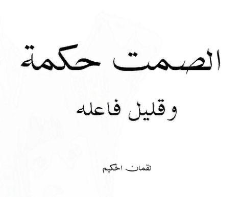 🌴

        القوّة لن تكون في  الصوت
        بل القوّة تكمن في الصمت

#المتوكل_على_الله