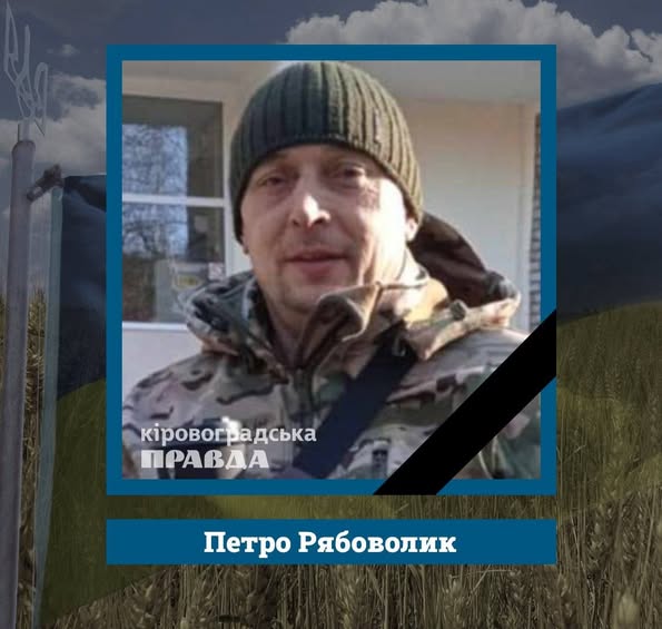 47-річний Петро Рябоволик із села Казавчин Гайворонської громади.  Разом із дружиною виховали двох доньок. Із 16 липня 2024 року у складі 122-ї бригади тероборони захищав Україну. Загинув 21 червня поблизу села Новопіль Донецької області