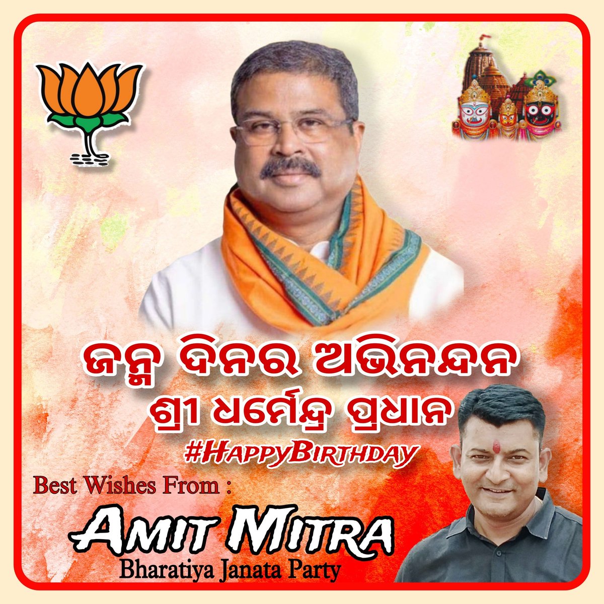 On this special day, I Pray Mahaprabhu Sri Jagannath to Bless You ( Hon'ble Union Minister of Education Shri Dharmendra Pradhan Ji ) With Good Health, Happiness And Success.
Happy Birthday Bhai 🙏🏻
Shri <a href="/dpradhanbjp/">Dharmendra Pradhan</a> Ji

With Highest Regards
Amit Mitra
