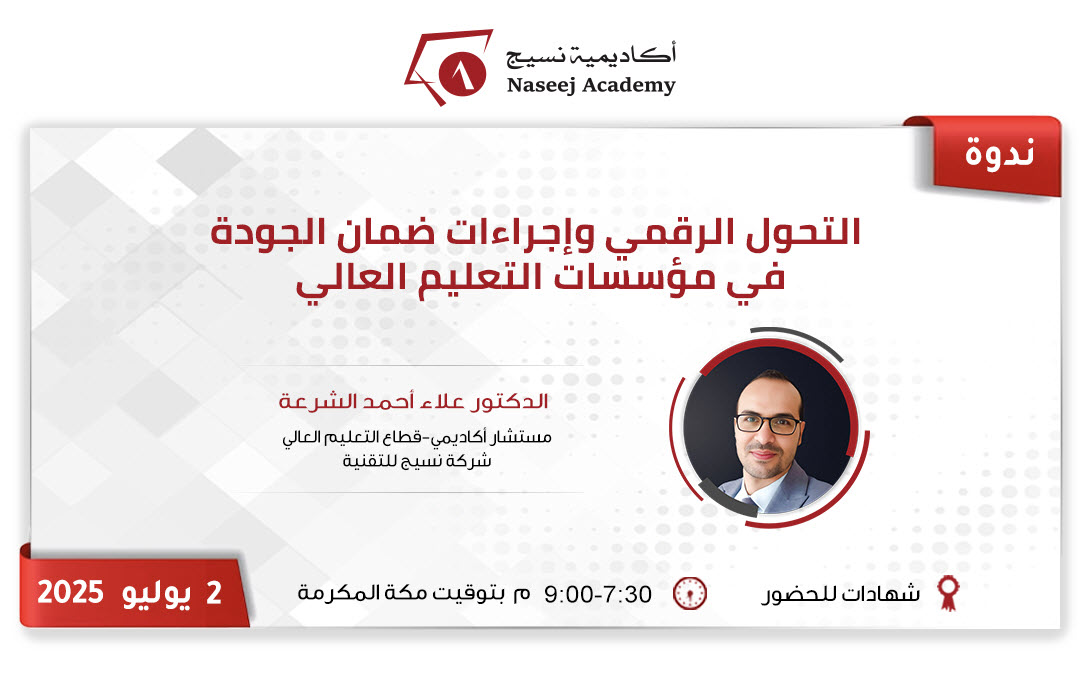 💡كيف تحافظ مؤسستك التعليمية على الجودة في عصر التحول الرقمي؟

📢نتشرف بدعوتكم للتسجيل في ندوة  #أكاديمية_نسيج    عبر الإنترنت بعنوان:" #التحول_الرقمي وإجراءات ضمان الجودة بمؤسسات التعليم العالي"
.
🗓️   الأربعاء 2  يوليو  2025
🕢 7:30- 9:00 م. بتوقيت مكة المكرمة (GMT+3).
.