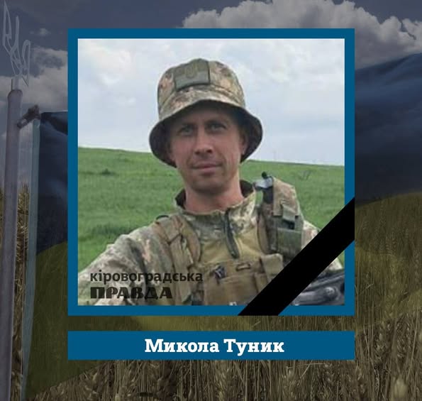 Микола Туник із села Хмельове Смолінської громади. Із 13 вересня минулого року вважався зниклим безвісти. Нещодавно за результатами ДНК-тесту офіційно підтвердили, що у той день оборонець загинув. Це сталося поблизу села Георгіївка Донецької області. Миколі був 31 рік.