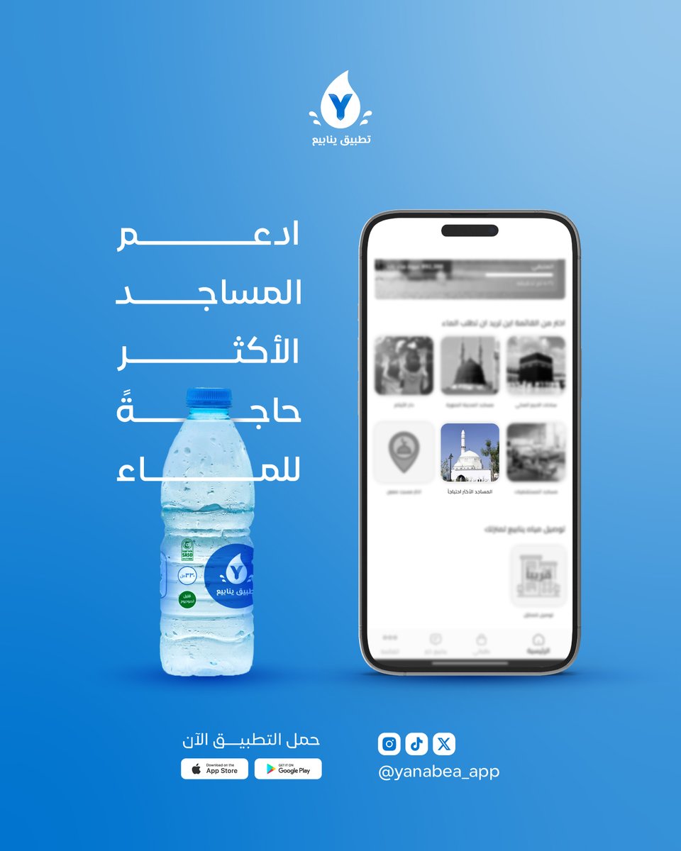 في بعض المساجد احتياجهم للماء أكثر من غيرهم، ومع #تطبيق_ينابيع تقدر توصل لهم بسهولة 🤍، وابدأ من حيث الحاجة أكبر 💧

#سقيا_الماء #صدقة