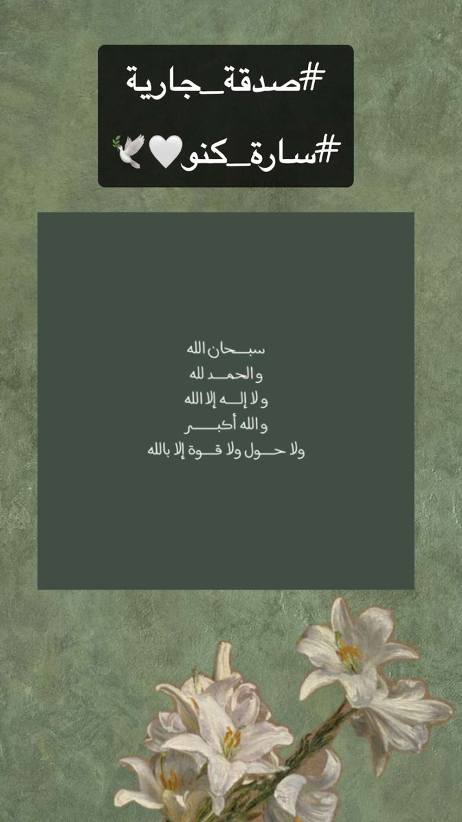 sarsoorx's tweet photo. #صدقة_جارية #سارة_كنو🤍🕊️ #ذكر_الله https://t.co/IrZDWFHZu2