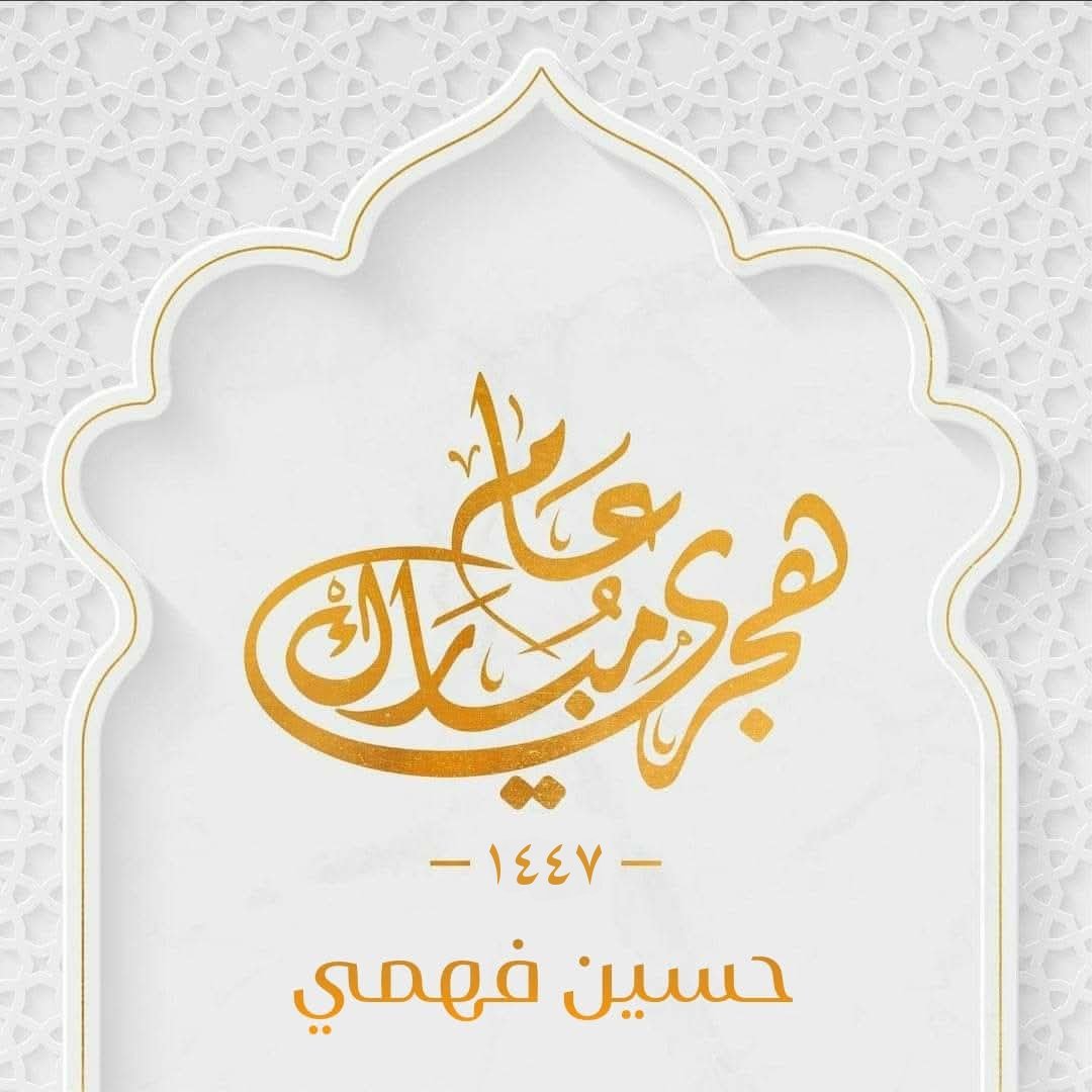 أتقدم بخالص التهنئة بمناسبة بداية العام الهجري الجديد، داعيًا الله ان يكون عام خير ويمن وبركات على الجميع 🙏

كل عام وأنتم بخير 👑