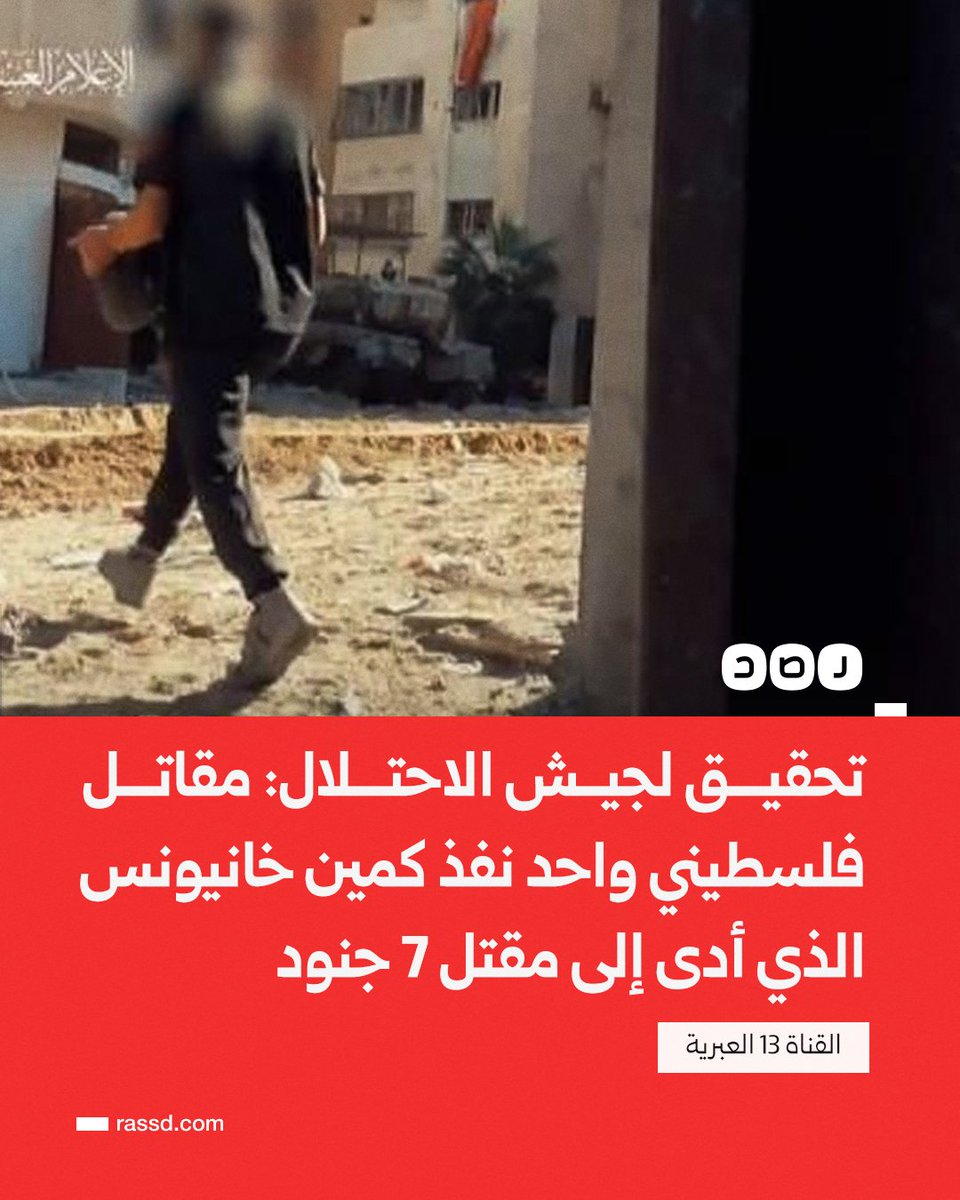 لك ان تتخيل ان من نفذ كمين خانيونس في راجل واحد فقط ✌

راجل بإمه بأكمله ✌