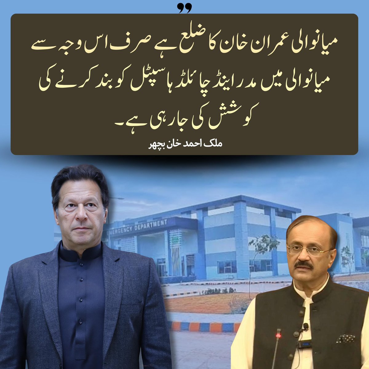 Pakistan’s #UndeclaredMartialLaw is not only vindictive, it is cruel. In Mianwali, Imran Khan’s home constituency, a mother and child hospital is being shut down to punish his constituents.