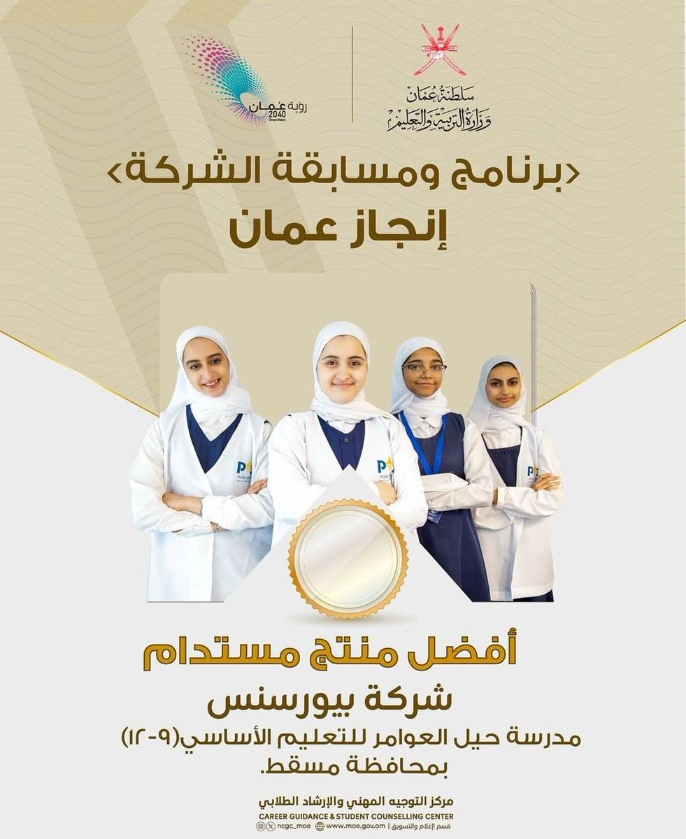 #تعليمية_مسقط
المديرية العامة للتربية والتعليم لمحافظة مسقط تهنئ مدرسة حيل العوامر للتعليم الأساسي لحصولها على جائزة أفضل منتج مستدام، عن مشروعها المقدم  شركة "بيورسنس"، ضمن برنامج ومسابقة  شركة إنجاز عمان. 
#فعاليات_تعليمية_مسقط
#مدارسنا_مستقبل_واعد
#تعلم_مستدام
#إنجاز_عمان