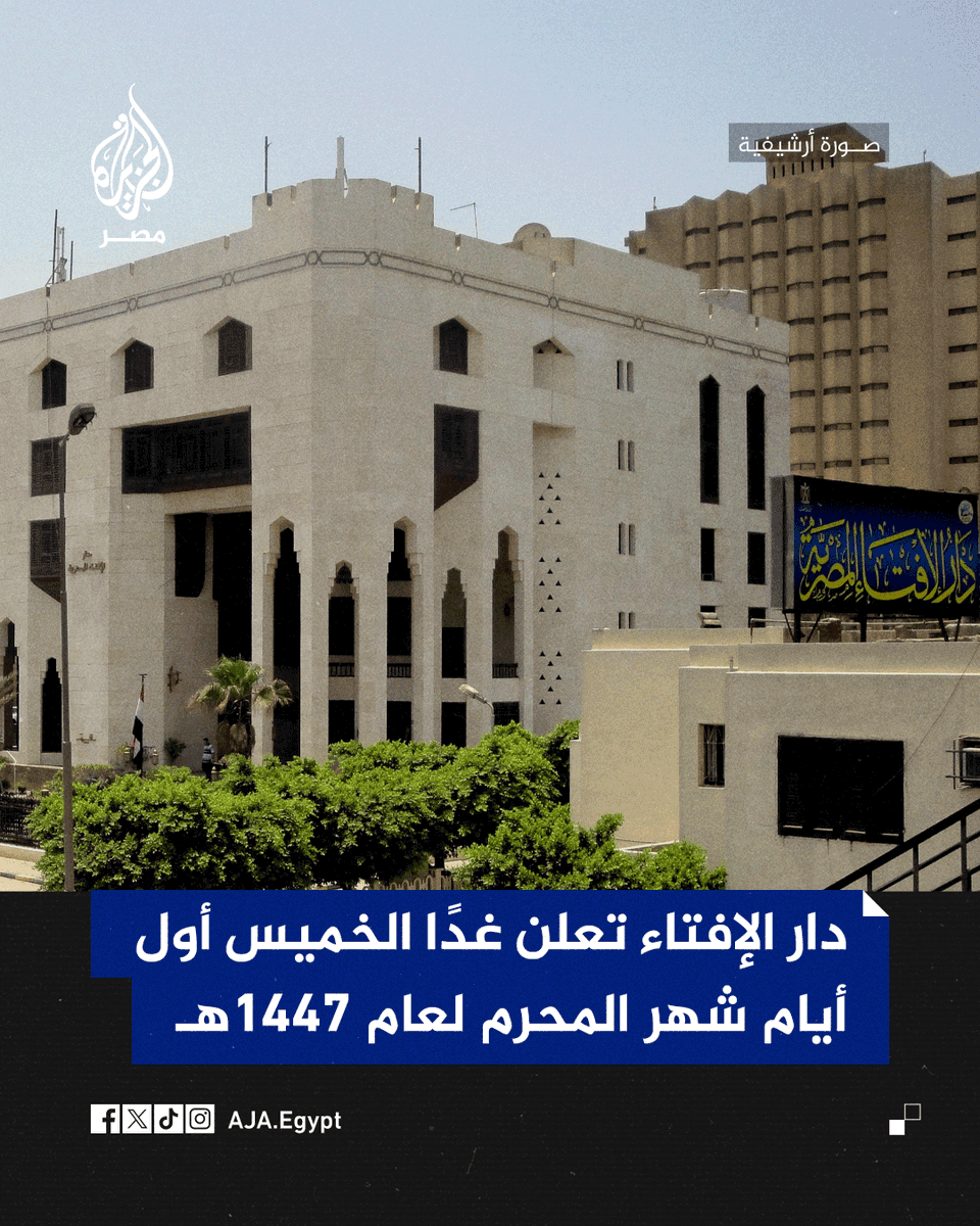 AJA_Egypt's tweet photo. دار الإفتاء تعلن أن غدًا الخميس هو أول أيام شهر المحرم وبداية العام الهجري الجديد 1447ه https://t.co/tdADYosnhB