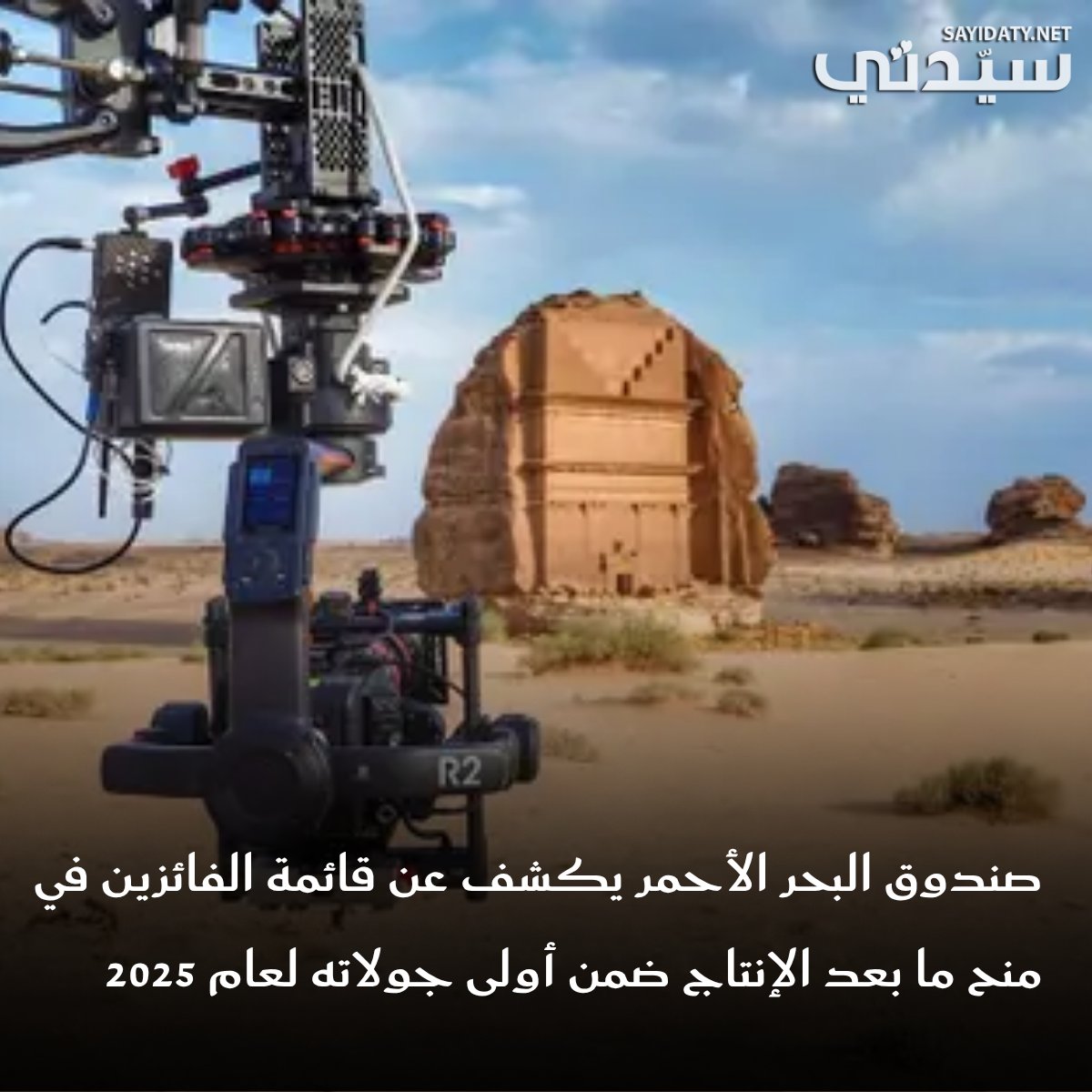 صندوق البحر الأحمر يكشف عن المشاريع الفائزة بمنح تمويلية لعام 2025 لدعم المشاريع في مرحلة ما بعد الإنتاج من العالم العربي وآسيا. 
